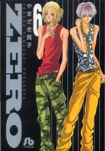 ｚｅｒｏ 第６巻 やまざき貴子 紀伊國屋書店ウェブストア オンライン書店 本 雑誌の通販 電子書籍ストア