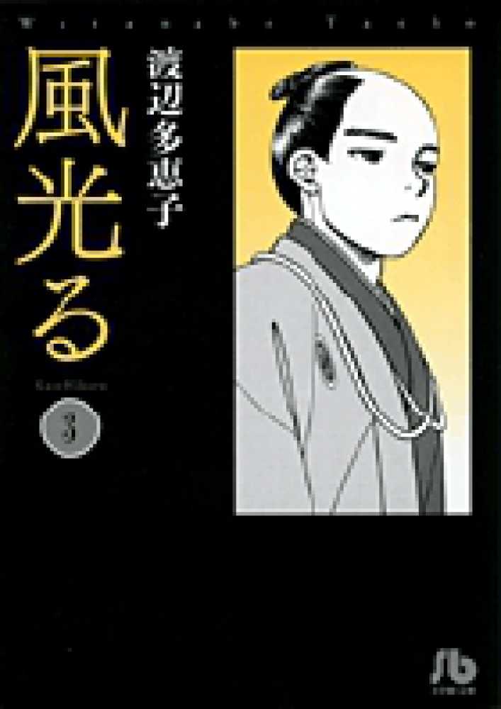 風光る 第３巻 渡辺多恵子 紀伊國屋書店ウェブストア オンライン書店 本 雑誌の通販 電子書籍ストア