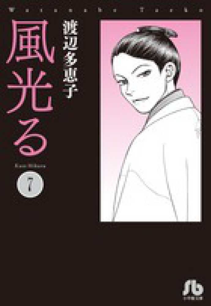 うわさの姫子（19） / 藤原栄子【著】 ＜電子版＞ - 紀伊國屋