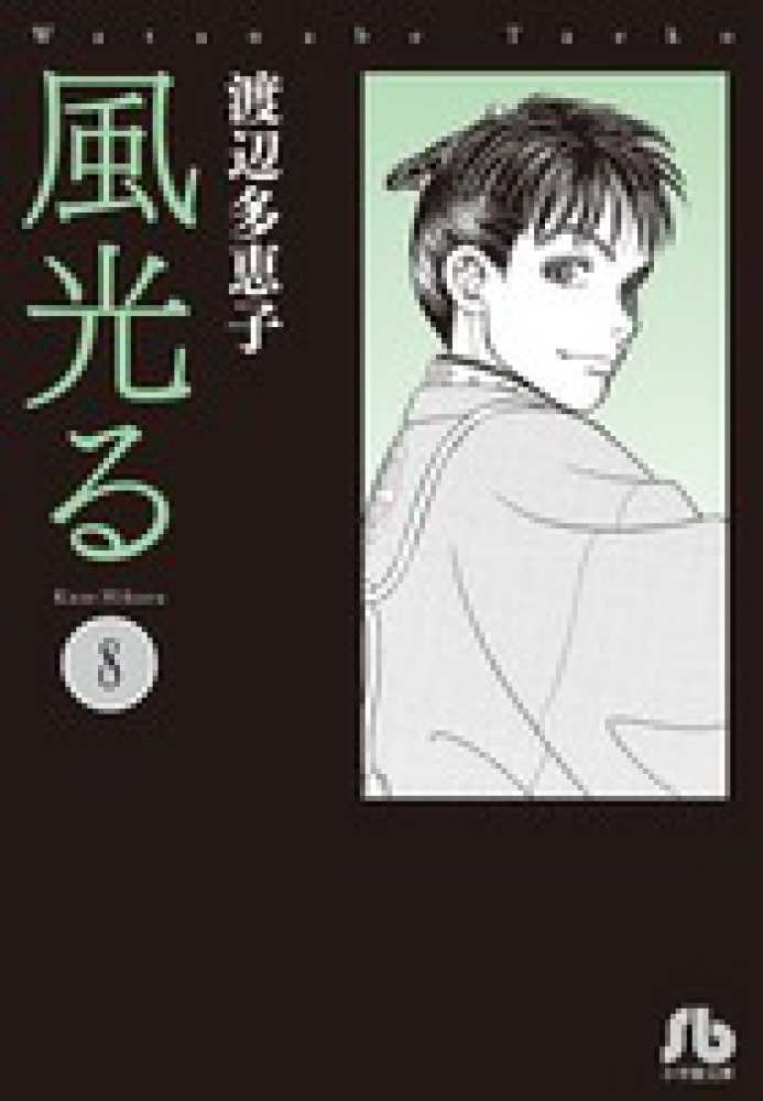 風光る 第８巻 渡辺多恵子 紀伊國屋書店ウェブストア オンライン書店 本 雑誌の通販 電子書籍ストア