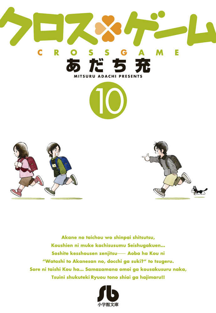 クロス ゲ ム １０ あだち充 紀伊國屋書店ウェブストア オンライン書店 本 雑誌の通販 電子書籍ストア