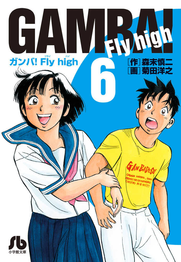 ガンバ fly high 6 森末慎二 菊田洋之 紀伊國屋書店ウェブストア オンライン書店 本 雑誌の通販 電子書籍ストア ガンバ fly high 6 森末慎二 菊田洋之 紀伊國屋書店ウェブストア オンライン書店 本 雑誌の通販 電子書籍ストア