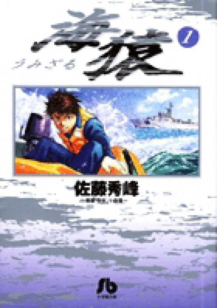海猿 1 / 佐藤秀峰 - 紀伊國屋書店ウェブストア｜オンライン書店｜本
