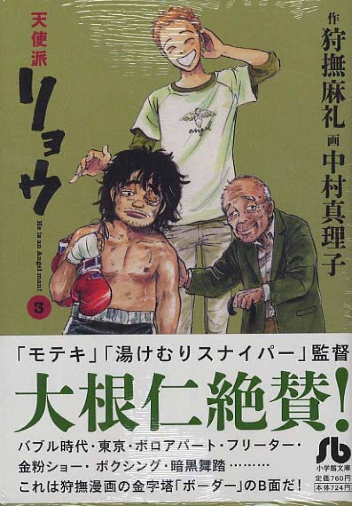 天使派リョウ ３ 狩撫麻礼 中村真理子 漫画家 紀伊國屋書店ウェブストア オンライン書店 本 雑誌の通販 電子書籍ストア