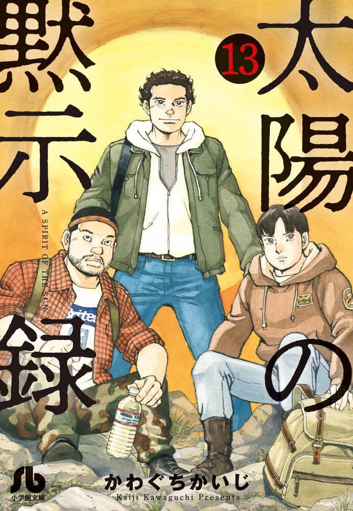 太陽の黙示録 13 かわぐちかいじ 紀伊國屋書店ウェブストア オンライン書店 本 雑誌の通販 電子書籍ストア 太陽の黙示録 13 かわぐちかいじ 紀伊國屋書店ウェブストア オンライン書店 本 雑誌の通販 電子書籍ストア