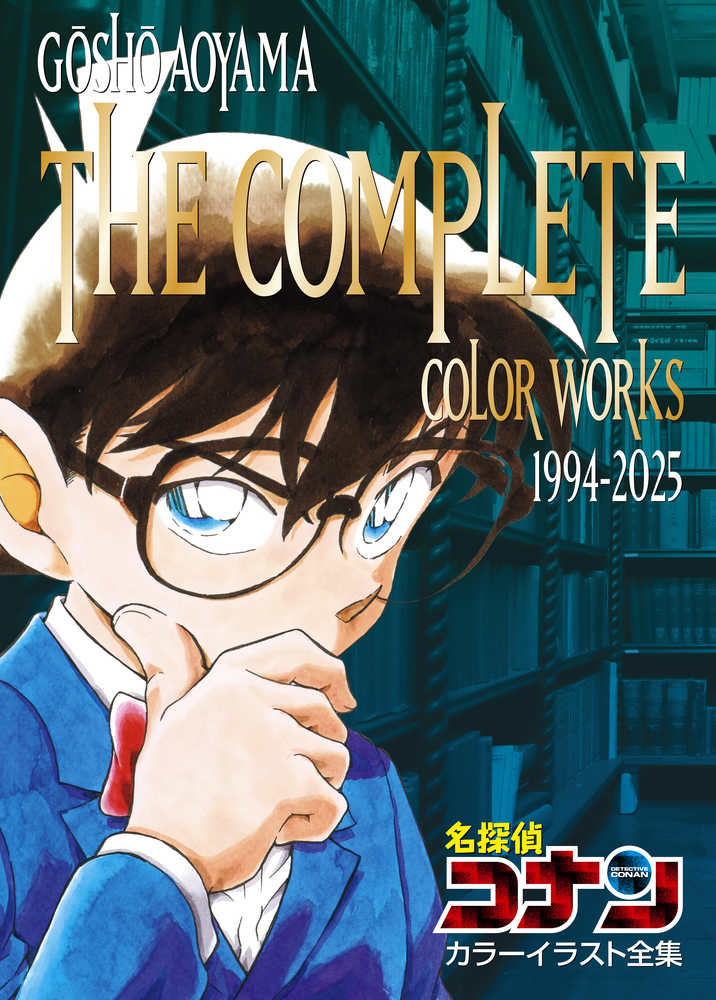 高い信頼 厚い信頼 名探偵コナンカラ－イラスト全集 紀伊國屋書店 - 青山剛昌 / その他