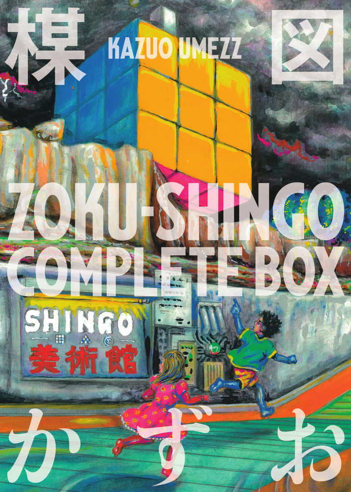 ZOKU－SHINGO COMPLETE BOX / 楳図 かずお【著