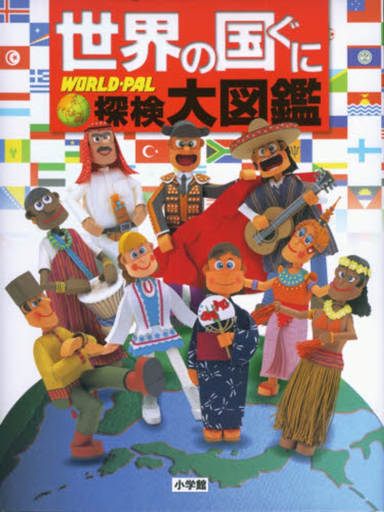 世界の国ぐに探検大図鑑 小学館 編 紀伊國屋書店ウェブストア オンライン書店 本 雑誌の通販 電子書籍ストア