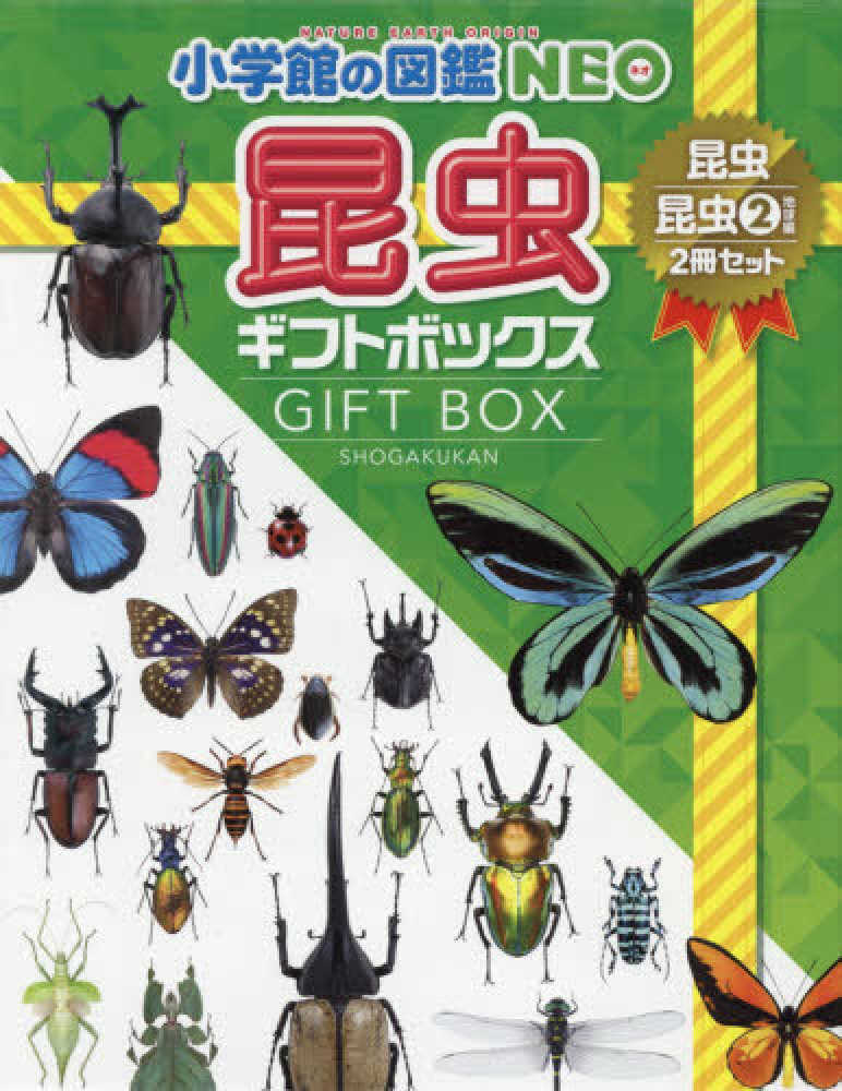 小学館の図鑑ＮＥＯ昆虫ギフトボックス２冊セット - 紀伊國屋書店