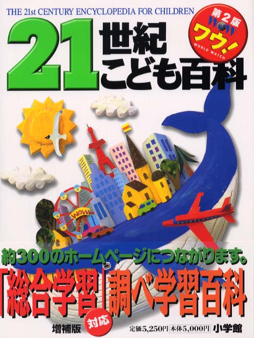 小学館【21世紀こども百科】第2版 増補版 - メルカリ