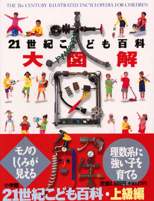 ２１世紀こども百科大図解 紀伊國屋書店ウェブストア オンライン書店 本 雑誌の通販 電子書籍ストア