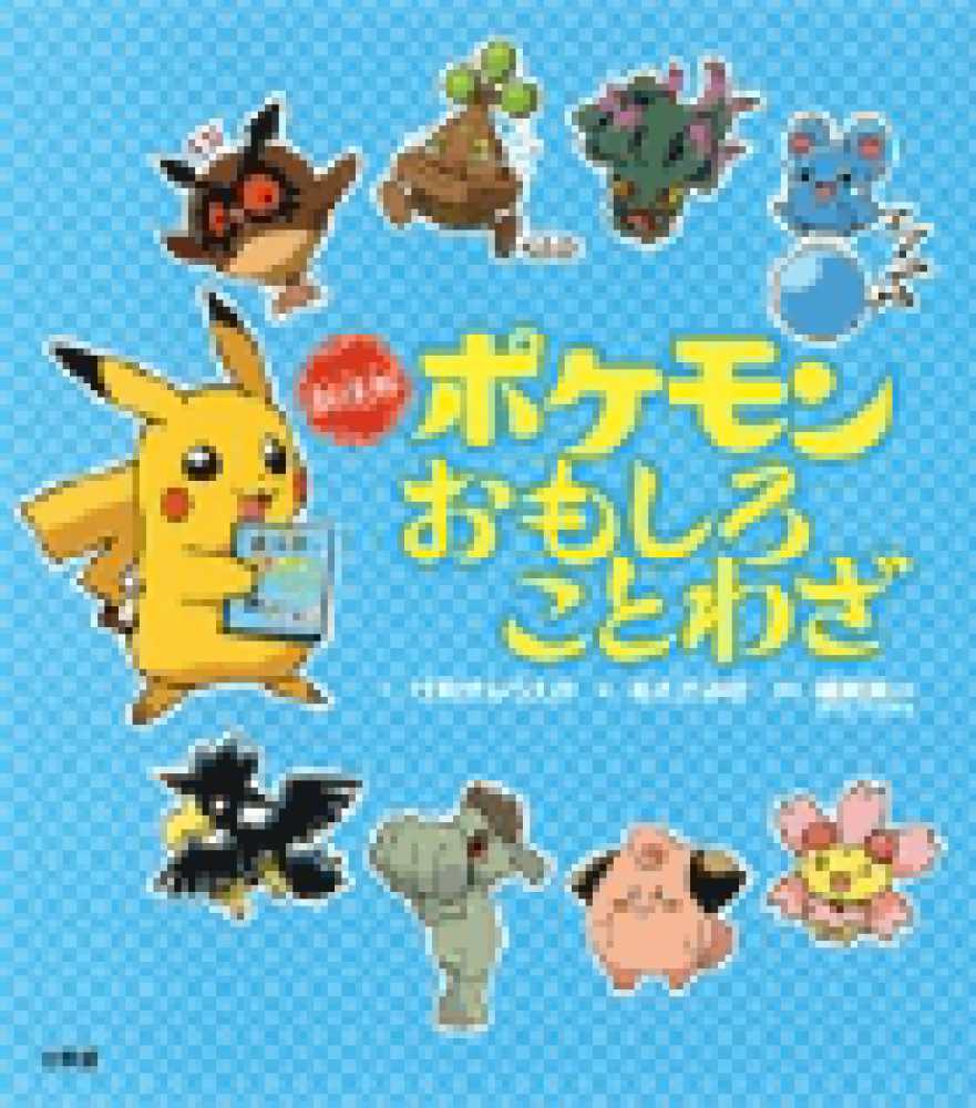 新迷解ポケモンおもしろことわざ げゑせんうえの 文 あさだ みほ 絵 篠崎 晃一 監修 紀伊國屋書店ウェブストア オンライン書店 本 雑誌の通販 電子書籍ストア