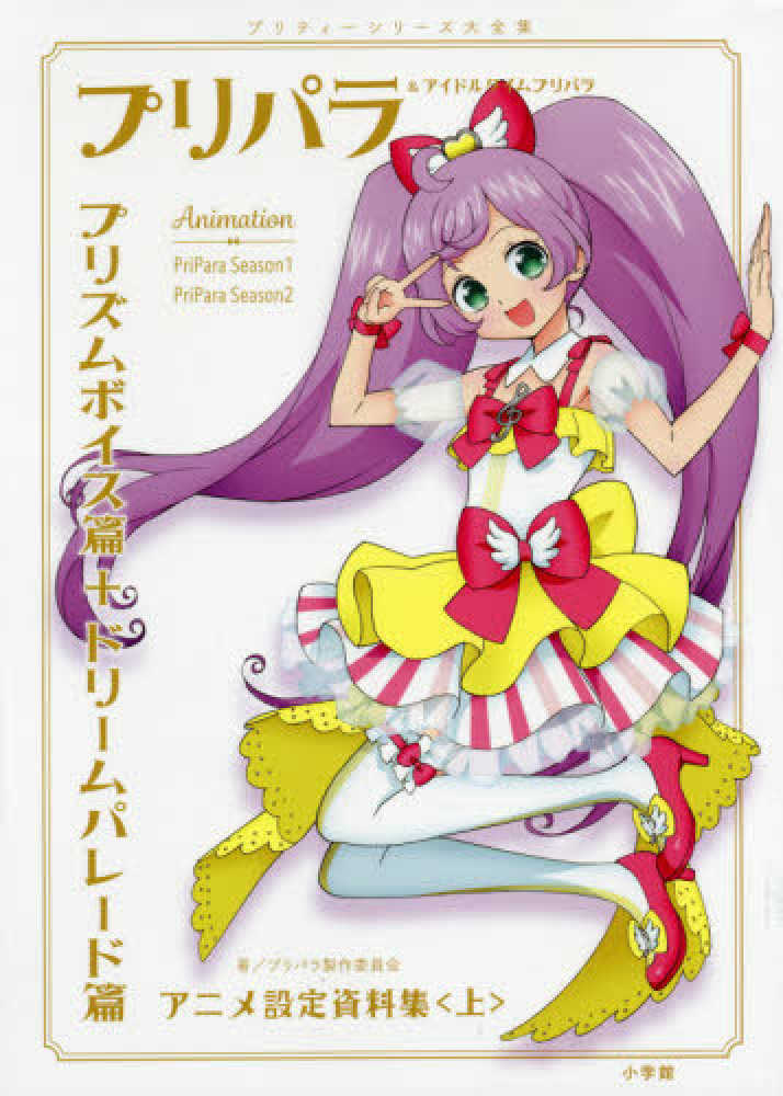 プリパラ アイドルタイムプリパラアニメ設定資料集 上 プリパラ製作委員会 著 紀伊國屋書店ウェブストア オンライン書店 本 雑誌の通販 電子書籍ストア