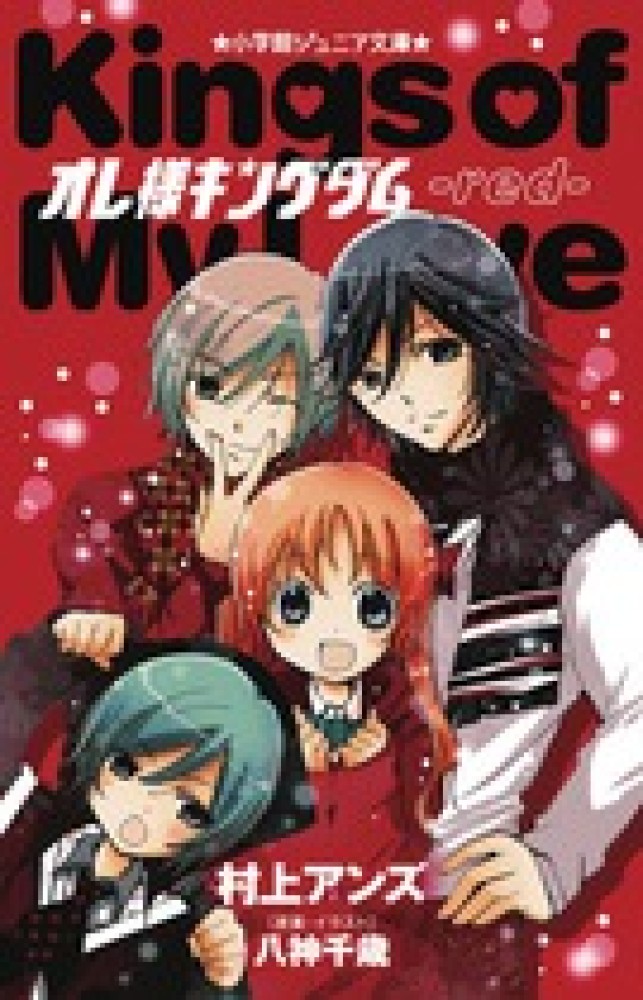 オレ様キングダム 村上 アンズ 著 八神 千歳 原案 イラスト 紀伊國屋書店ウェブストア オンライン書店 本 雑誌の通販 電子書籍ストア