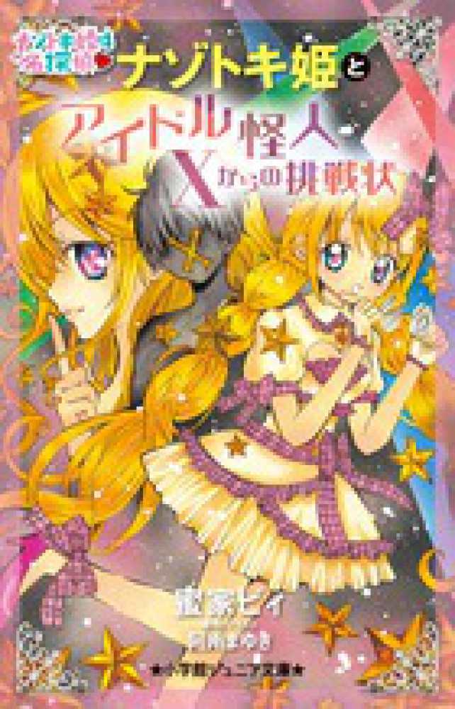 ナゾトキ姫とアイドル怪人ｘからの挑戦状 蜜家 ビィ 著 阿南 まゆき 原作 イラスト 紀伊國屋書店ウェブストア オンライン書店 本 雑誌の通販 電子書籍ストア