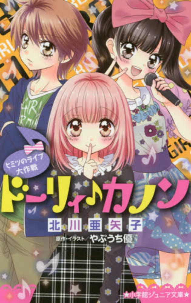 ド リィ カノン 北川 亜矢子 著 やぶうち 優 原作 イラスト 紀伊國屋書店ウェブストア オンライン書店 本 雑誌の通販 電子書籍ストア