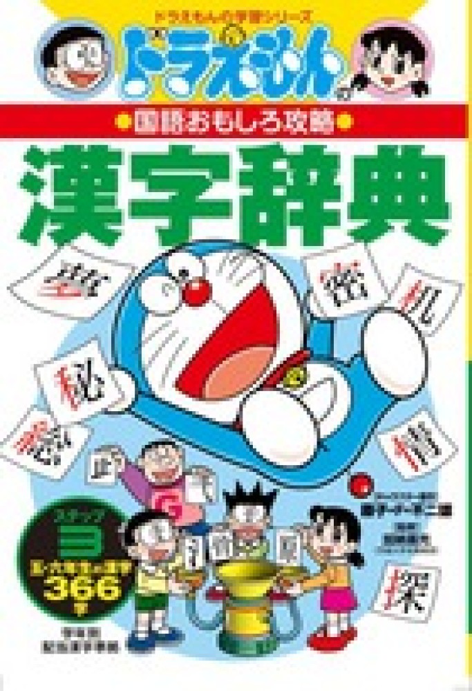 ドラえもんの漢字辞典 ステップ3 藤子 f 不二雄 キャラクター ドラえもんの漢字辞典 ステップ3 藤子 f 不二雄 キャラクター