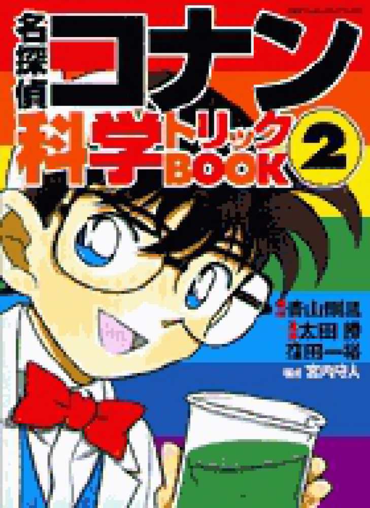 名探偵コナン科学トリックbook 2 / 青山剛昌/太田勝 - 紀伊國屋