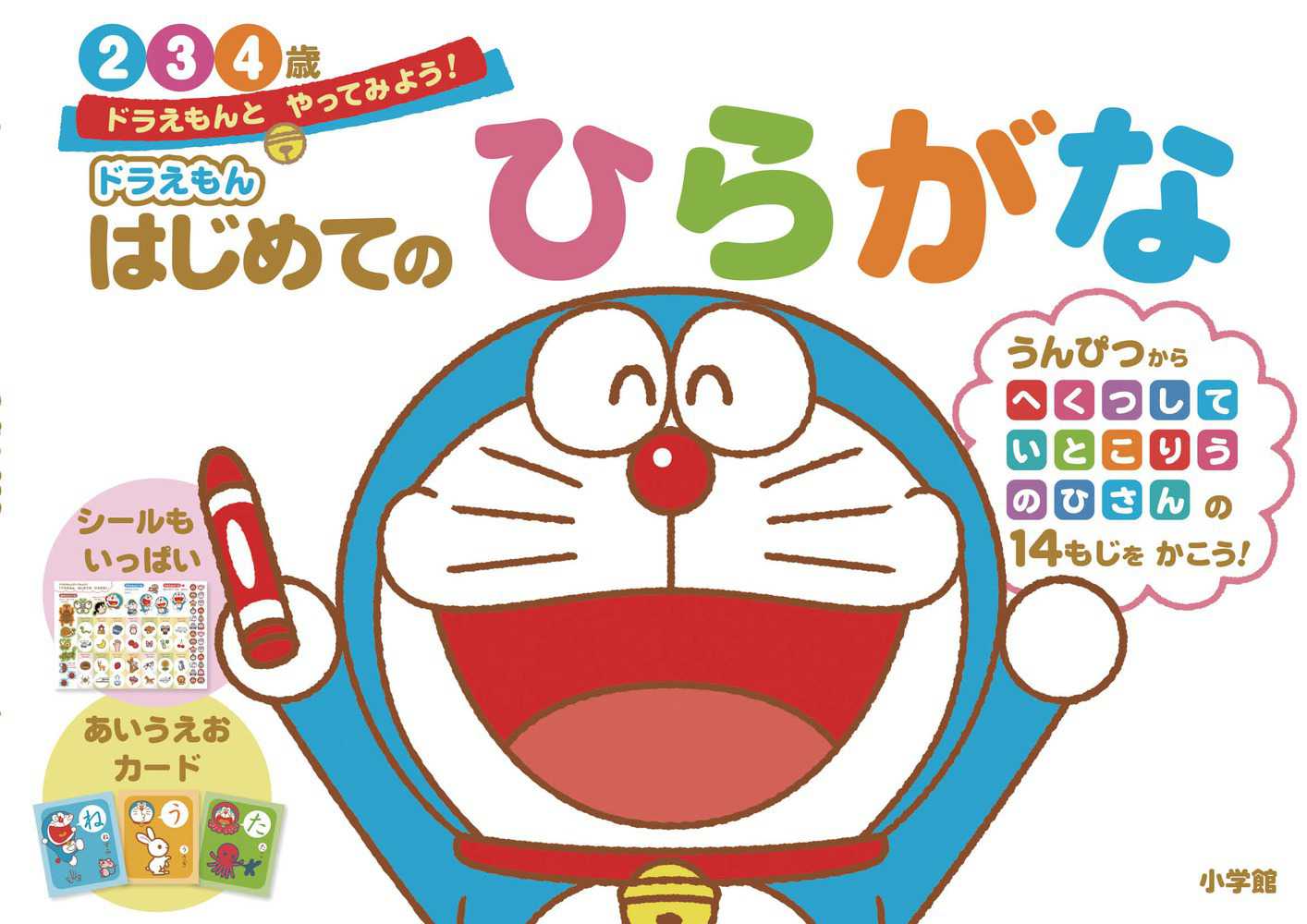 藤子・Ｆ・不二雄/わだことみ　ドラえもんはじめてのひらがな２・３・４歳　紀伊國屋書店ウェブストア｜オンライン書店｜本、雑誌の通販、電子書籍ストア