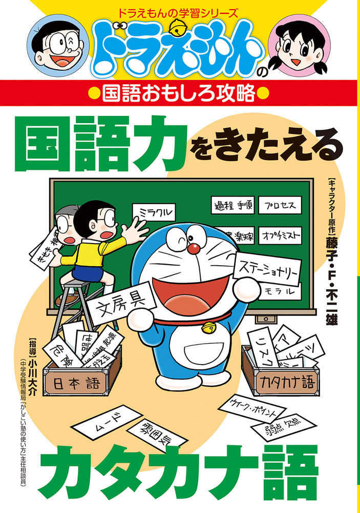 国語力をきたえるカタカナ語 藤子 ｆ 不二雄 キャラクター原作 小川 大介 指導 紀伊國屋書店ウェブストア オンライン書店 本 雑誌の通販 電子書籍ストア