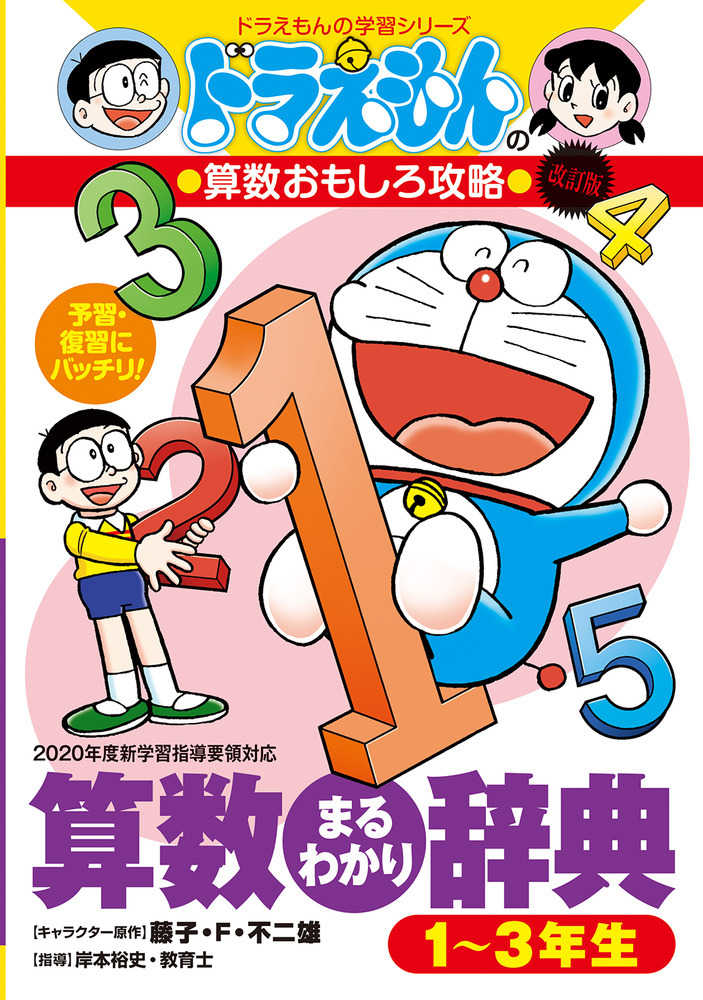 裕史【指導】　紀伊國屋書店ウェブストア｜オンライン書店｜本、雑誌の通販、電子書籍ストア　算数まるわかり辞典１～３年生　藤子・Ｆ・不二雄【キャラクター原作】/岸本