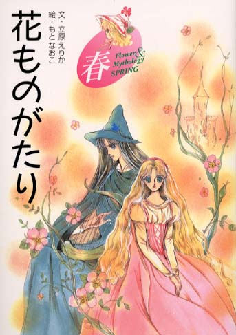 花ものがたり 春 立原 えりか 文 もと なおこ 絵 紀伊國屋書店ウェブストア オンライン書店 本 雑誌の通販 電子書籍ストア