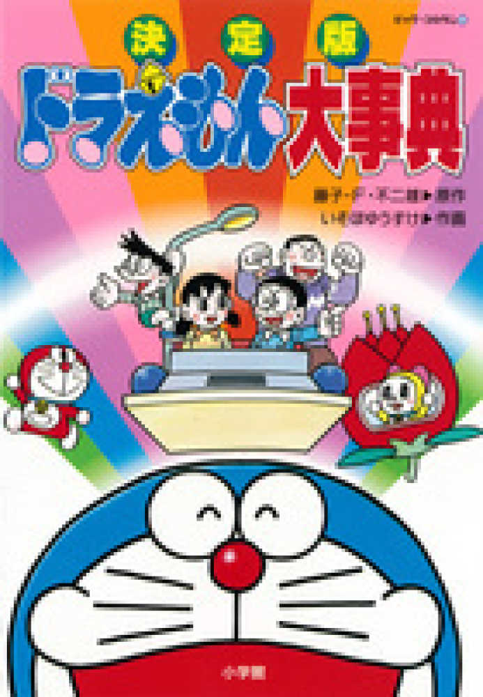 ドラえもん大事典 藤子 ｆ 不二雄 原作 いそほ ゆうすけ 作画 紀伊國屋書店ウェブストア オンライン書店 本 雑誌の通販 電子書籍ストア