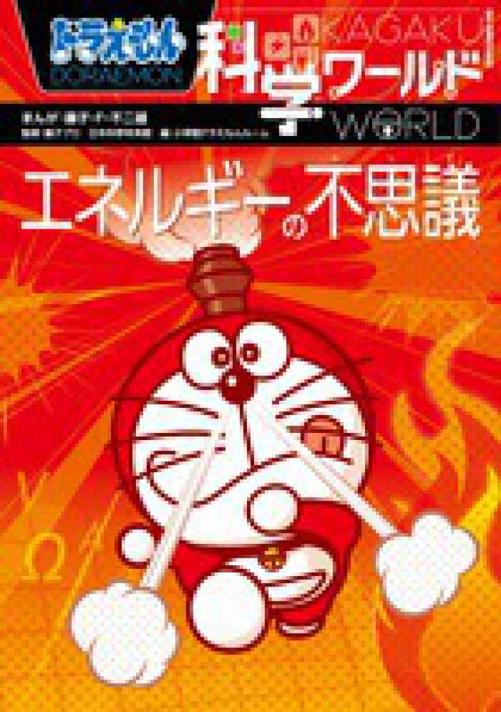 ドラえもん 学習まんが 50冊 学習シリーズ 科学ワールド 社会