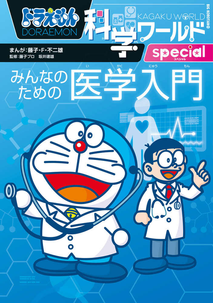 紀伊國屋書店ウェブストア｜オンライン書店｜本、雑誌の通販、電子書籍ストア　藤子・Ｆ・不二雄【まんが】/藤子プロ/坂井　建雄【監修】　ドラえもん科学ワ－ルドｓｐｅｃｉａｌ　みんなのための医学入門