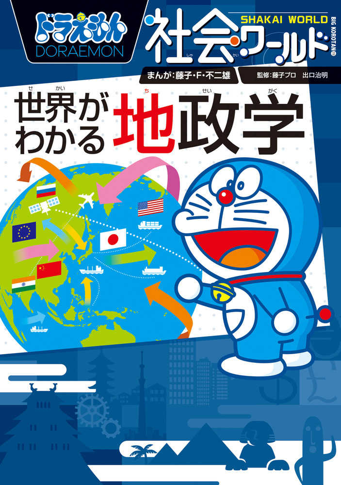 ドラえもん社会ワールド　科学ワールド　政治　お金　経済　法律　ＳＤＧｓ　自然 ドラえもん社会ワールド 科学ワールド 政治 お金 経済 法律