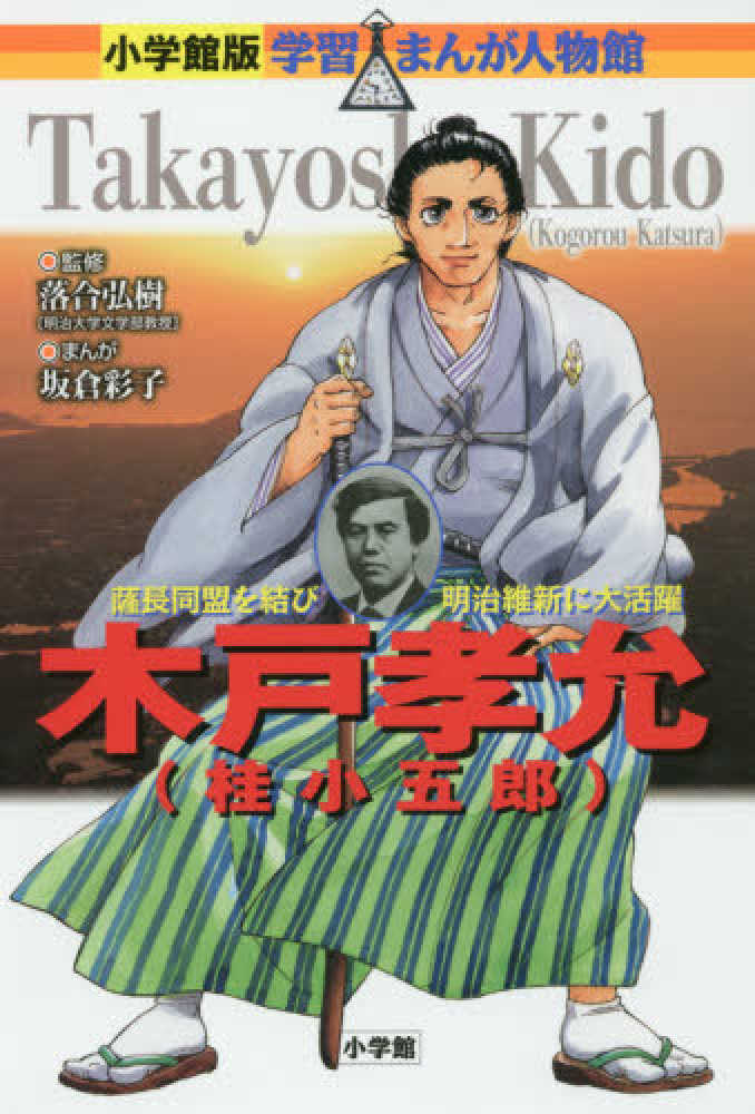 木戸孝允（桂小五郎） / 落合 弘樹【監修】/坂倉 彩子【まんが