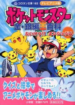 テレビアニメ版ポケットモンスタ 金 銀編全 オ ル 百科 ５ 紀伊國屋書店ウェブストア オンライン書店 本 雑誌の通販 電子書籍ストア