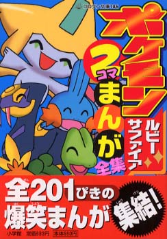 ポケモンルビ サファイア２コマまんが全集 嵩瀬ひろし 紀伊國屋書店ウェブストア オンライン書店 本 雑誌の通販 電子書籍ストア