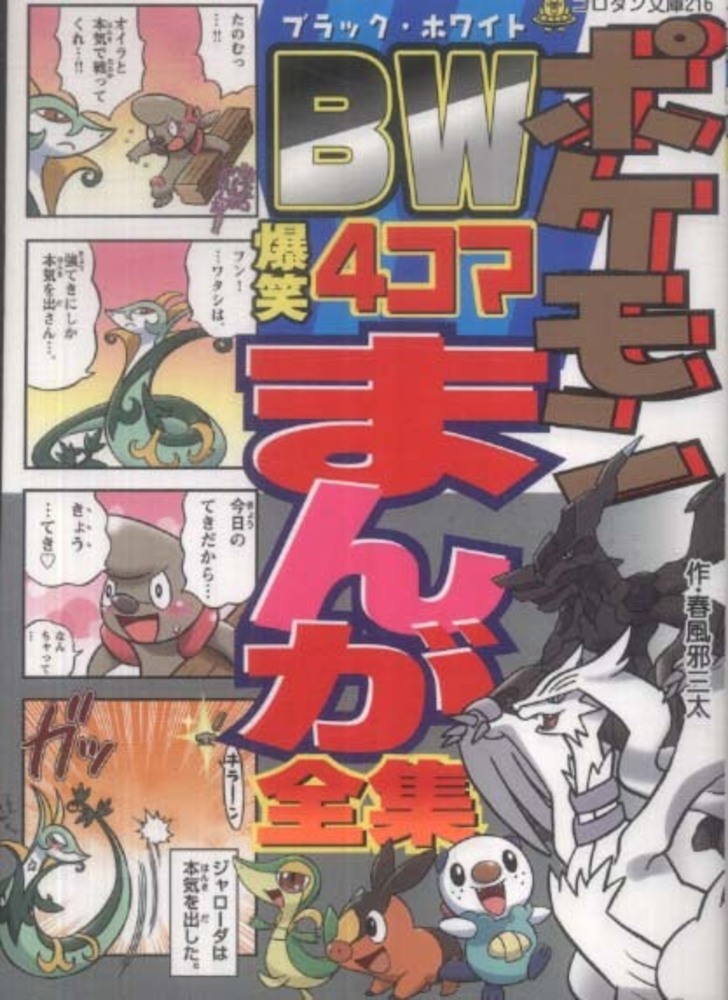 ポケモンｂｗ爆笑４コマまんが全集 春風邪三太 紀伊國屋書店ウェブストア オンライン書店 本 雑誌の通販 電子書籍ストア