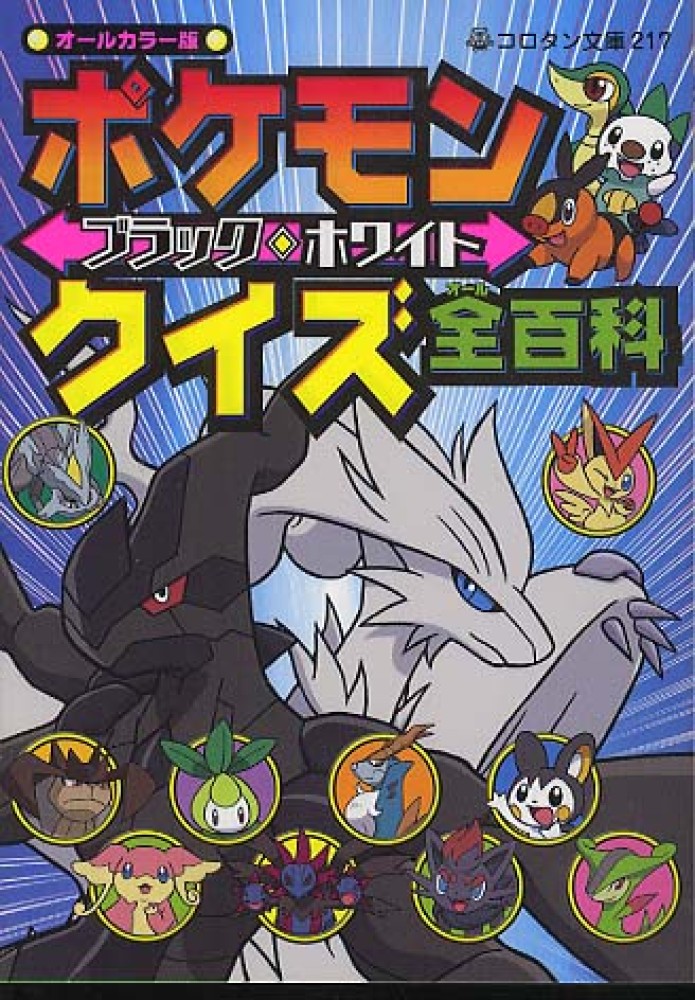 ポケモンブラック ホワイトクイズ全百科 よしの えみこ 絵 成田 賢 クイズ構成 編 紀伊國屋書店ウェブストア オンライン書店 本 雑誌の通販 電子書籍ストア