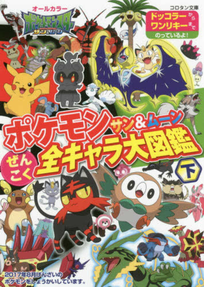 ポケモンサン ム ンぜんこく全キャラ大図鑑 下 川島 潤二 楓 拓磨 構成 執筆 紀伊國屋書店ウェブストア オンライン書店 本 雑誌の通販 電子書籍ストア