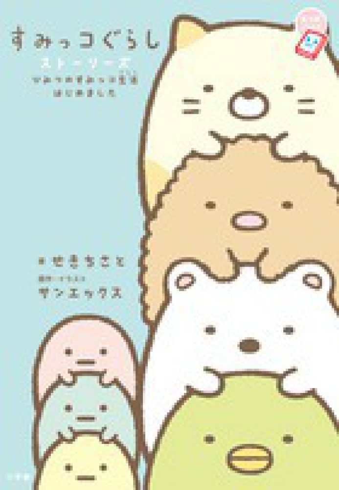 すみっコぐらしスト リ ズ せき ちさと 著 サンエックス 原作 イラスト 紀伊國屋書店ウェブストア オンライン書店 本 雑誌の通販 電子書籍ストア