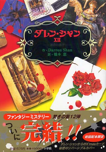 ダレン シャン １２ シャン ダレン 作 ｓｈａｎ ｄａｒｒｅｎ 橋本 恵 訳 紀伊國屋書店ウェブストア オンライン書店 本 雑誌の通販 電子書籍ストア