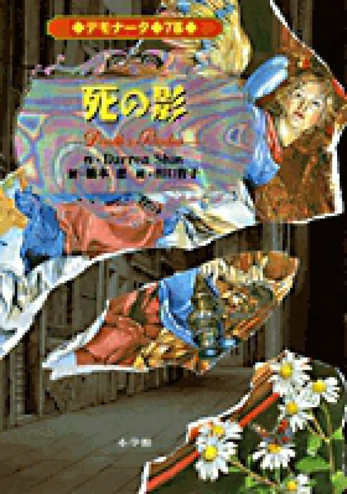 デモナ タ 7幕 シャン ダレン 著 shan darren 橋本 恵 訳 紀伊國屋書店ウェブストア オンライン書店 本 雑誌の通販 電子書籍ストア デモナ タ 7幕 シャン ダレン 著 shan darren 橋本 恵 訳 紀伊國屋書店ウェブストア オンライン書店 本 雑誌の通販 電子書籍ストア