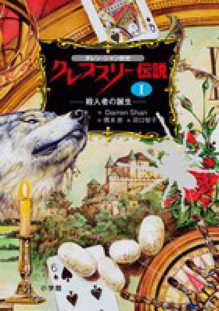 クレプスリ 伝説 １ シャン ダレン 作 ｓｈａｎ ｄａｒｒｅｎ 橋本 恵 訳 田口 智子 絵 紀伊國屋書店ウェブストア オンライン書店 本 雑誌の通販 電子書籍ストア