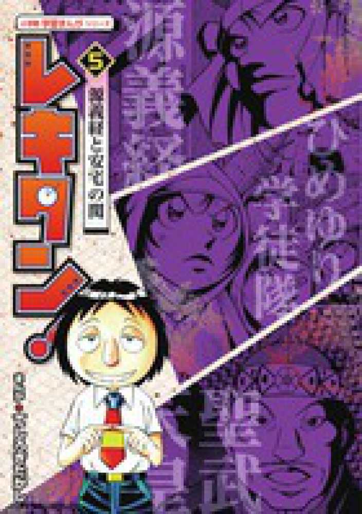 レキタン ５ てしろぎ たかし 漫画 紀伊國屋書店ウェブストア オンライン書店 本 雑誌の通販 電子書籍ストア