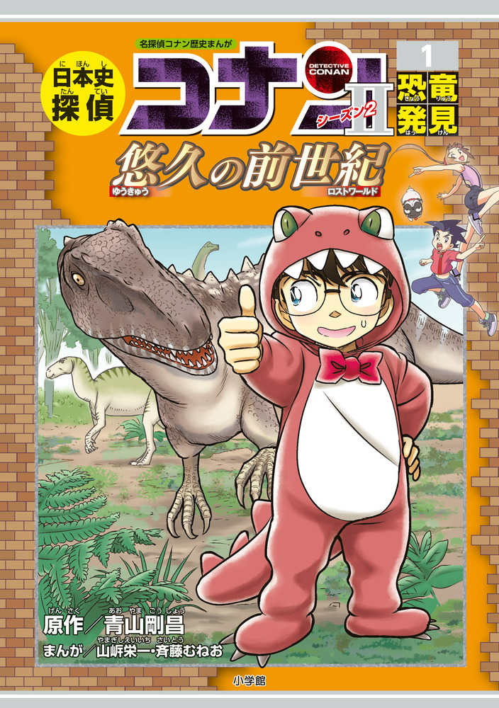 日本史探偵コナン シ ズン２ １ 青山 剛昌 原作 山 栄一 斉藤 むねお まんが 紀伊國屋書店ウェブストア オンライン書店 本 雑誌の通販 電子書籍ストア