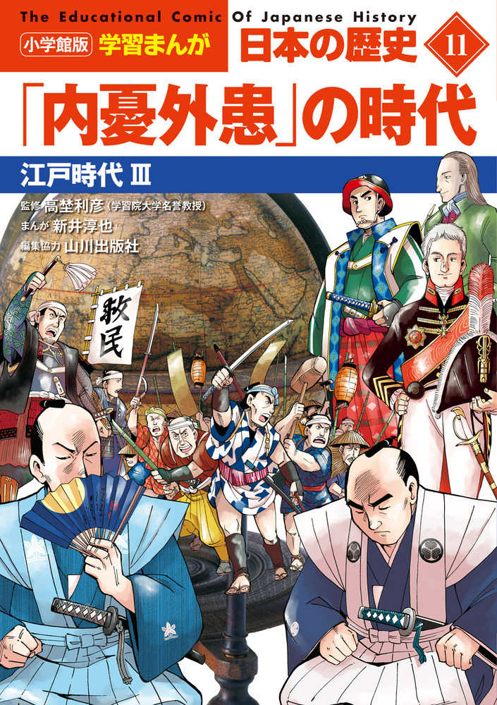 小学館版学習まんが日本の歴史 １１ / 高埜 利彦【監修】/日笠 由紀 