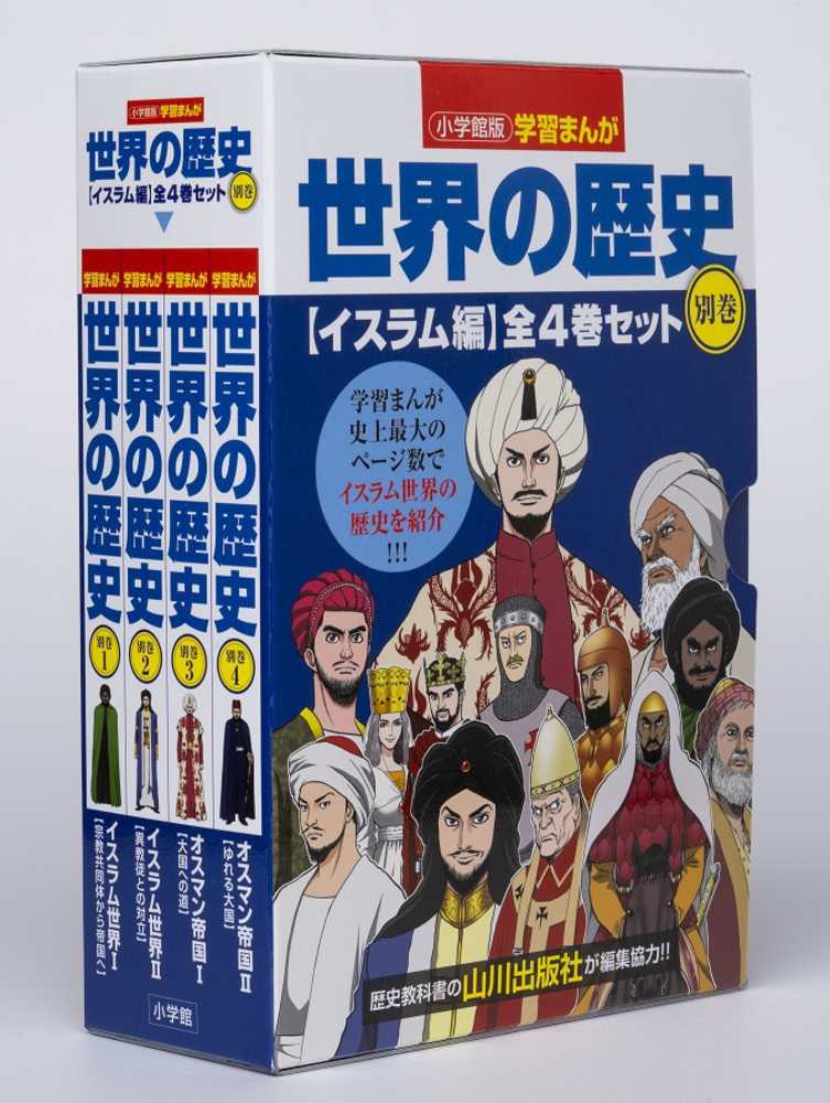 小学館版学習まんが 世界の歴史 巻から13巻セット