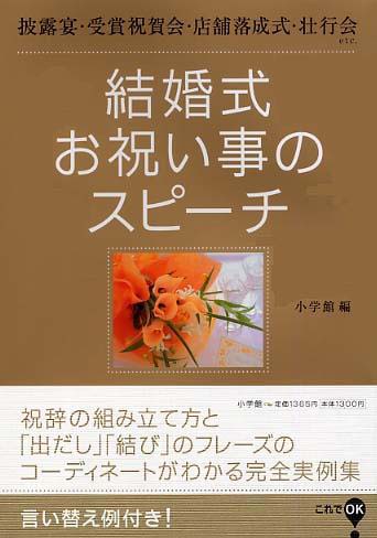 結婚式 お祝い事のスピ チ 小学館 編 紀伊國屋書店ウェブストア