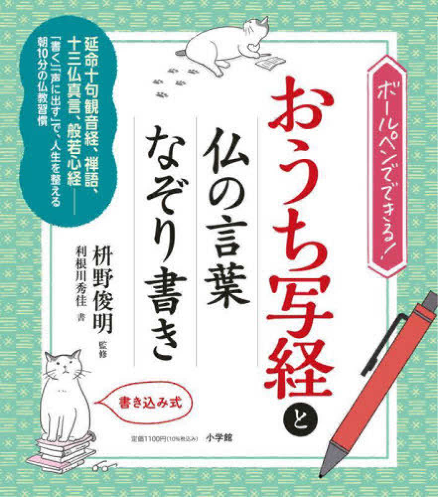 おうち写経と仏の言葉なぞり書き ボールペンでできる! 書き込み式／枡野俊明／利根川秀佳