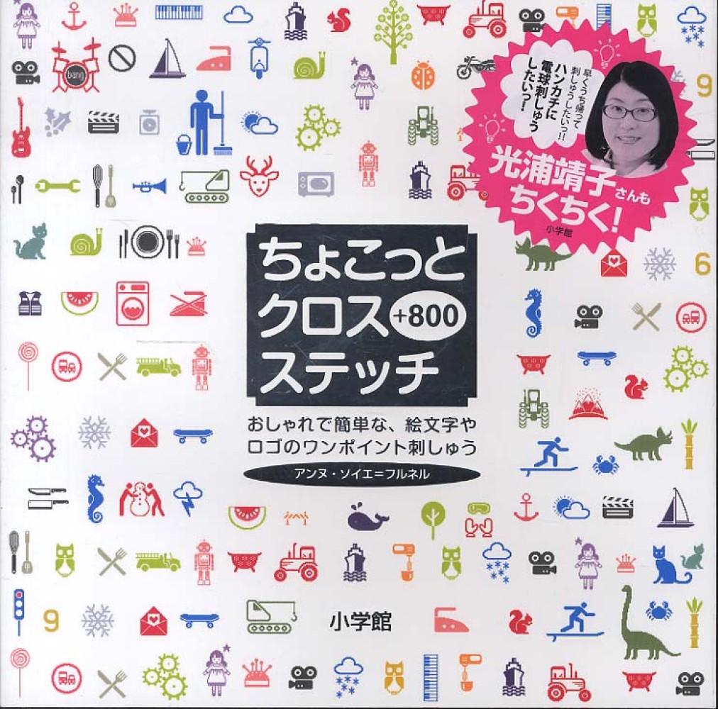 ちょこっとクロスステッチ ８００ ソイエ フルネル アンヌ 著 ｓｏｈｉｅｒ ｆｏｕｒｎｅｌ ａｎｎｅ 紀伊國屋書店ウェブストア オンライン書店 本 雑誌の通販 電子書籍ストア