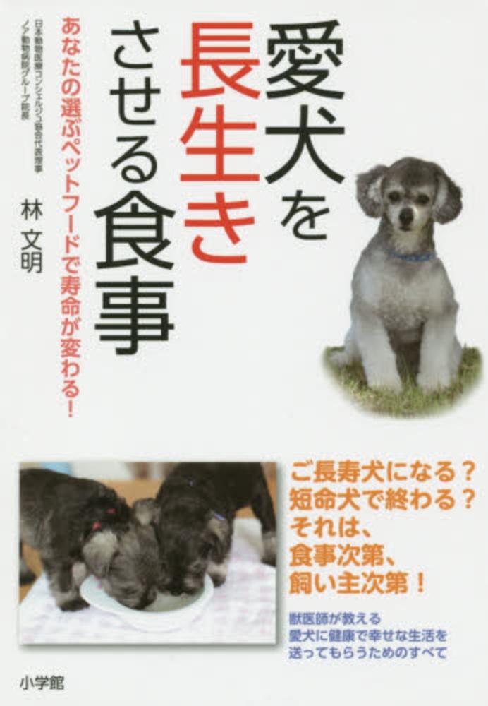 愛犬を長生きさせる食事 林 文明 著 紀伊國屋書店ウェブストア オンライン書店 本 雑誌の通販 電子書籍ストア 愛犬を長生きさせる食事 林 文明 著 紀伊國屋書店ウェブストア オンライン書店 本 雑誌の通販 電子書籍ストア