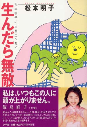 新しい 生んだら無敵 / 紀伊國屋書店ウェブストア - 明子【著】 松本 その他