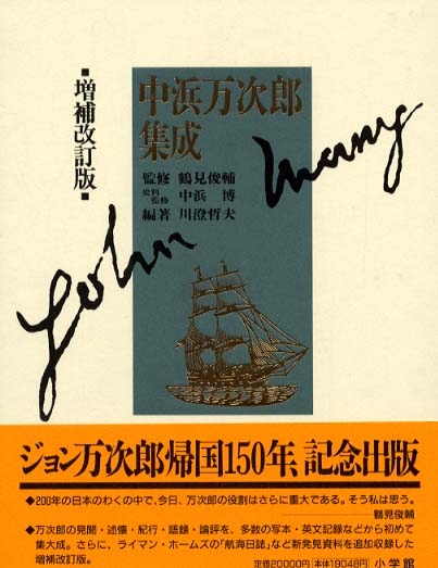 中浜万次郎集成 / 川澄 哲夫【編著】/鶴見 俊輔【監修】/中浜 博【史料